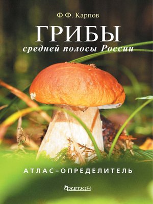 cover image of Грибы средней полосы России